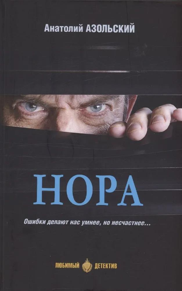 Нора [сборник] - Анатолий Алексеевич Азольский