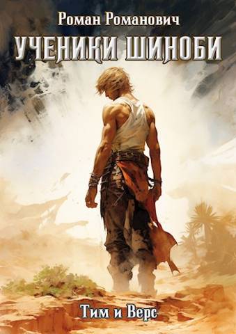 Тим и Верс - Роман Романович