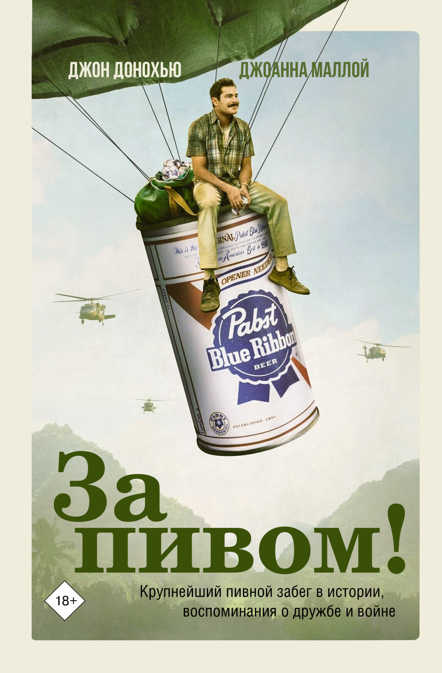 За пивом! Крупнейший пивной забег в истории, воспоминания о дружбе и войне - Джон Донохью