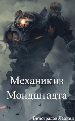 Механик из Мондштадта (СИ) - Виноградов Леонид