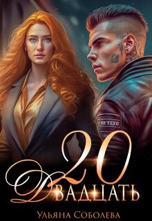 Двадцать (СИ) - Соболева Ульяна ramzena