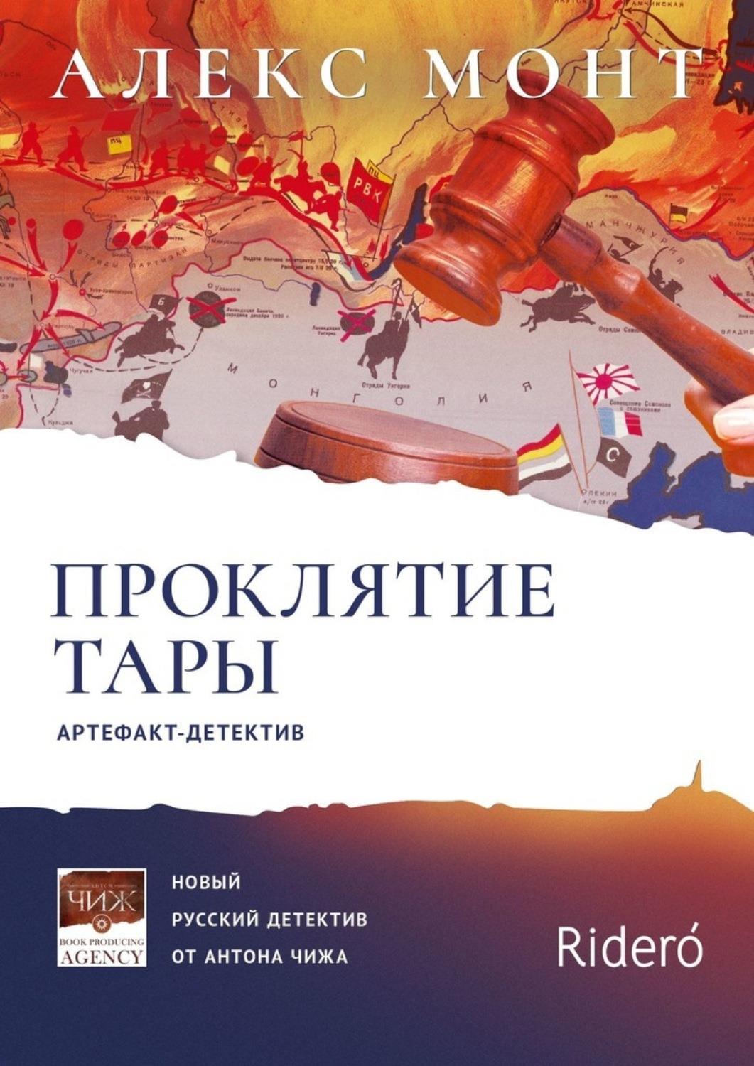Проклятие Тары. Артефакт-детектив - Алекс Монт