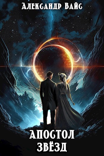 Апостол Звёзд - Александр Вайс