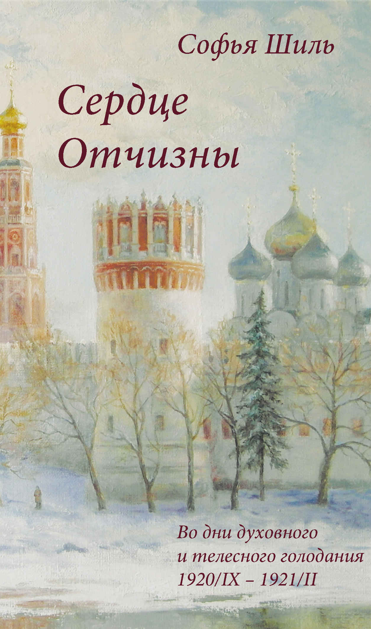 Сердце Отчизны - Софья Николаевна Шиль