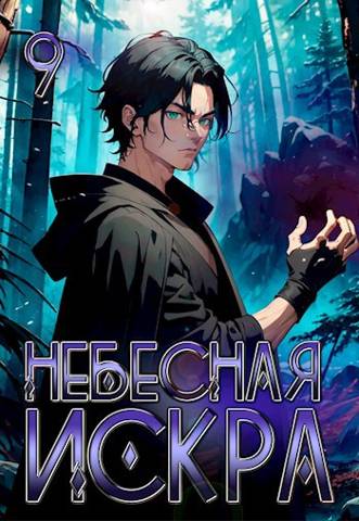 Небесная Искра 9. Истинное Божество - Оливер Ло