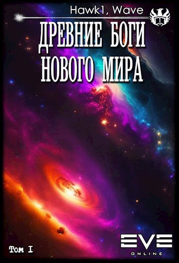 Древние боги нового мира - Коткин