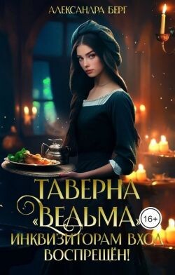 Таверна «Ведьма». Инквизиторам вход воспрещен! (СИ) - Берг Александра