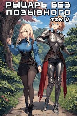 Рыцарь без позывного 5 (СИ) - Бебель