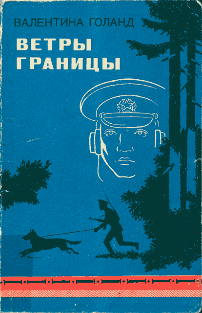 Ветры границы - Валентина Яковлевна Голанд