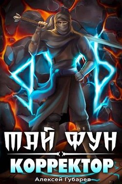 Корректор реальности (СИ) - Губарев Алексей