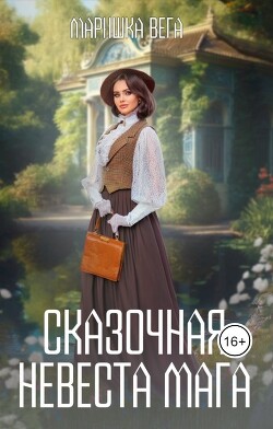 Сказочная невеста мага (СИ) - Вега Маришка
