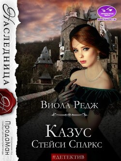 Казус Стейси Спаркс (СИ) - Редж Виола
