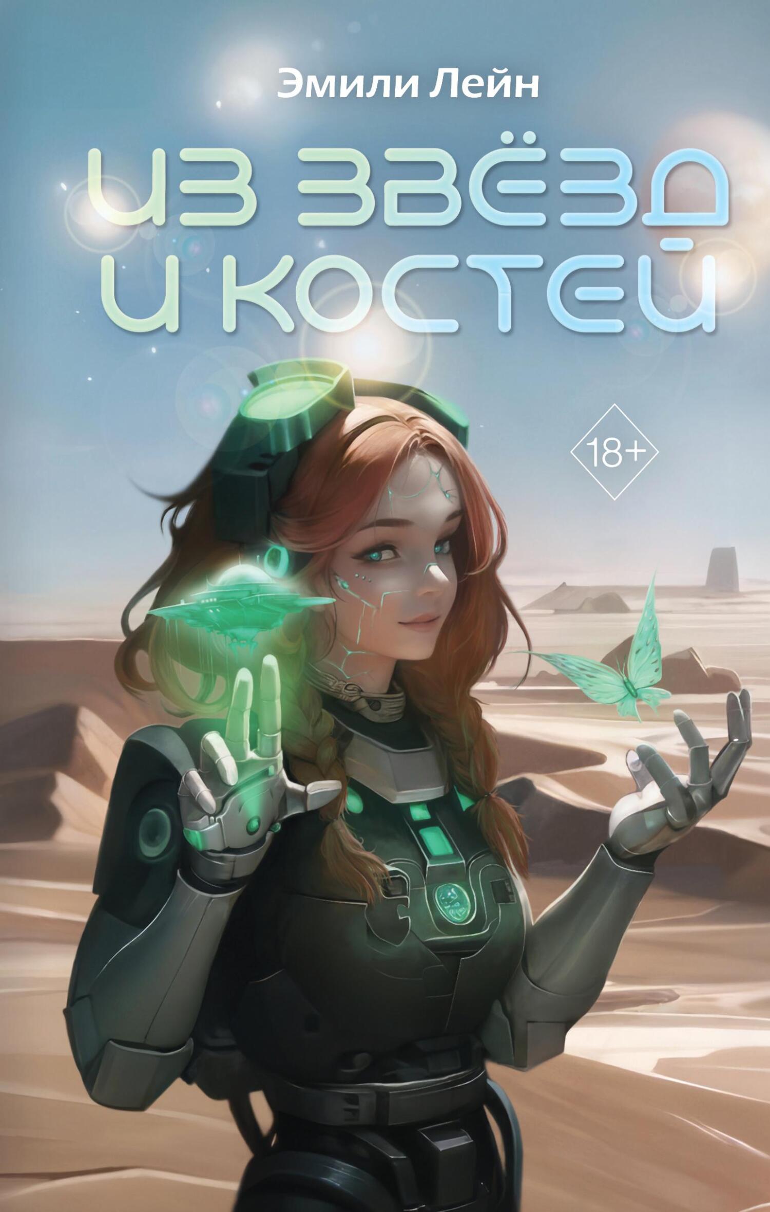 Из звёзд и костей - Эмили Лейн