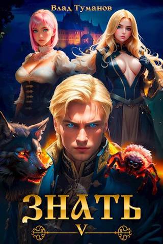 Знать. Книга V - Влад Андреевич Туманов