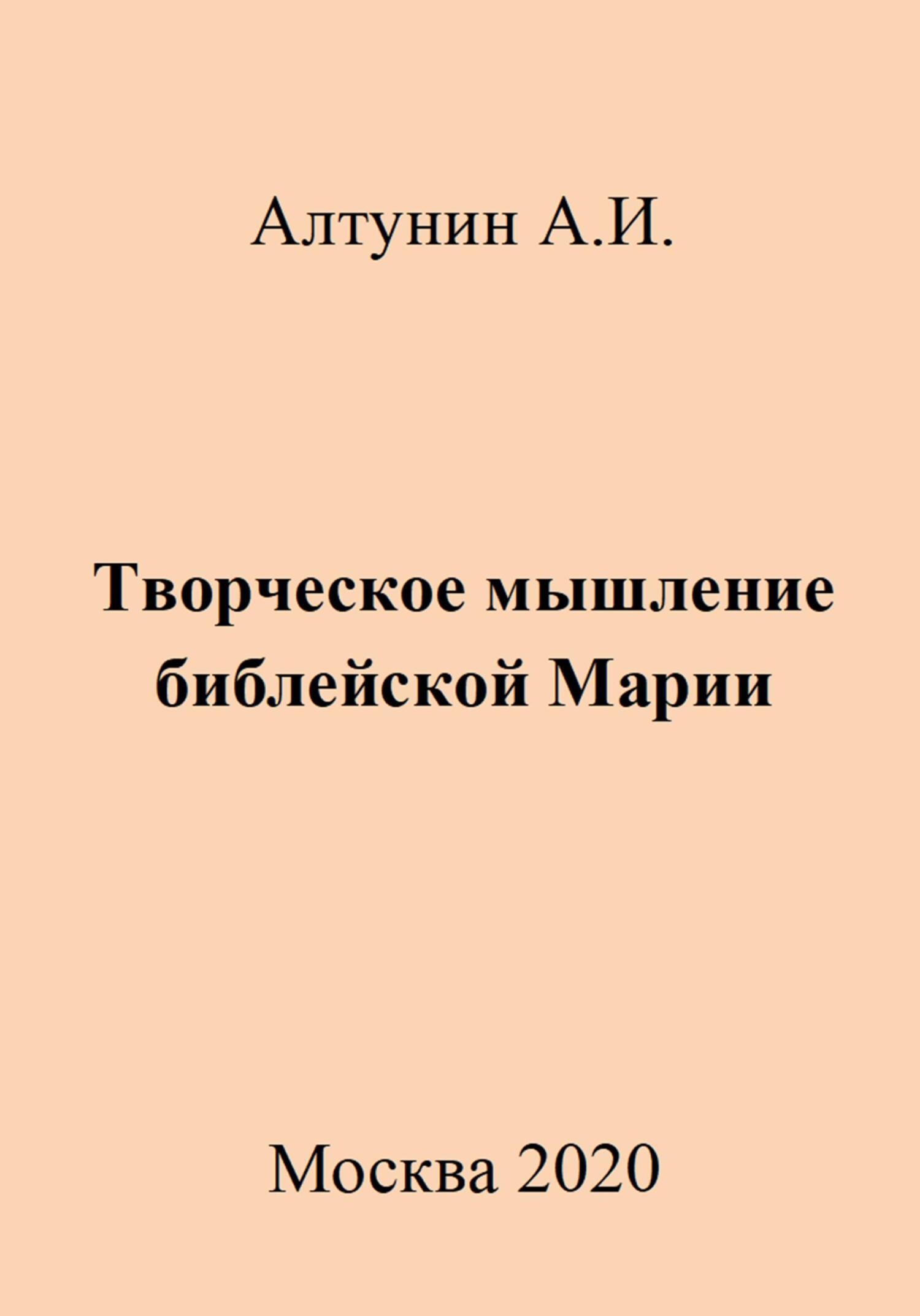 Творческое мышление библейской Марии - Александр Иванович Алтунин