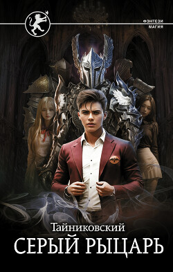 Серый рыцарь - Тайниковский