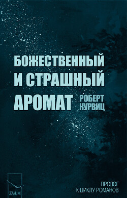 Божественный и страшный аромат (ЛП) - Курвиц Роберт