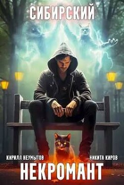 Сибирский некромант - 2 (СИ) - Неумытов Кирилл Юрьевич