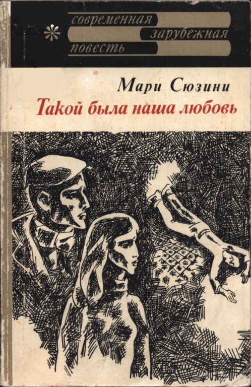 Такой была наша любовь - Мари Сюзини