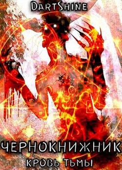 Чернокнижник (СИ) - DartShine