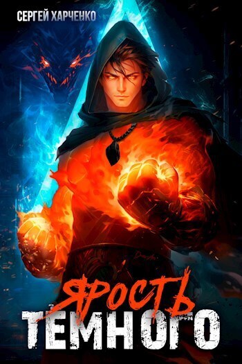 Ярость Тёмного (СИ) - Сергей Харченко