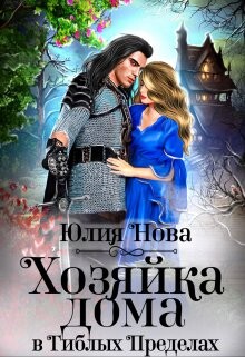 Хозяйка дома в «Гиблых Пределах» (СИ) - Нова Юлия