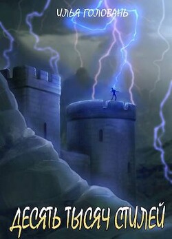 Десять тысяч стилей. Книга десятая (СИ) - Головань Илья