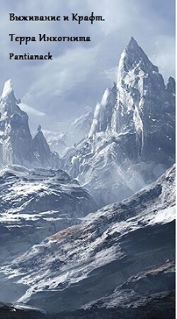 Выживание и Крафт. Терра Инкогнита (СИ) - Pantianack