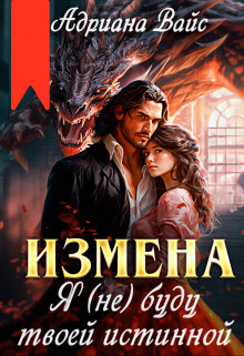 Измена. Я (не) буду твоей истинной (СИ) - Вайс Андриана