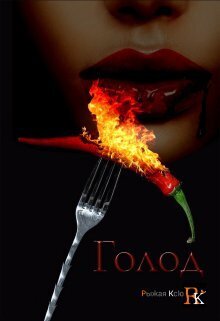 Голод! (СИ) - Ром