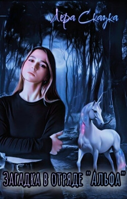 Загадка в отряде 