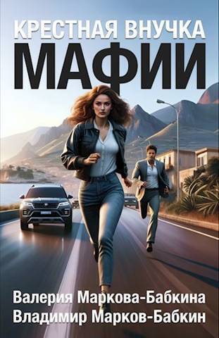 Крестная внучка мафии (СИ) - Владимир Викторович Бабкин