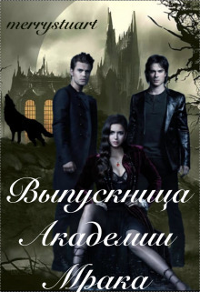 Выпускница Академии Мрака (СИ) - merrystuart