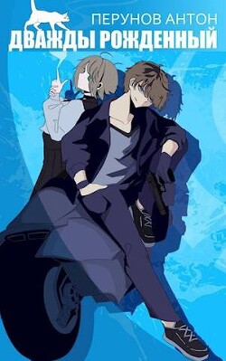 Дважды рожденный (СИ) - Перунов Антон