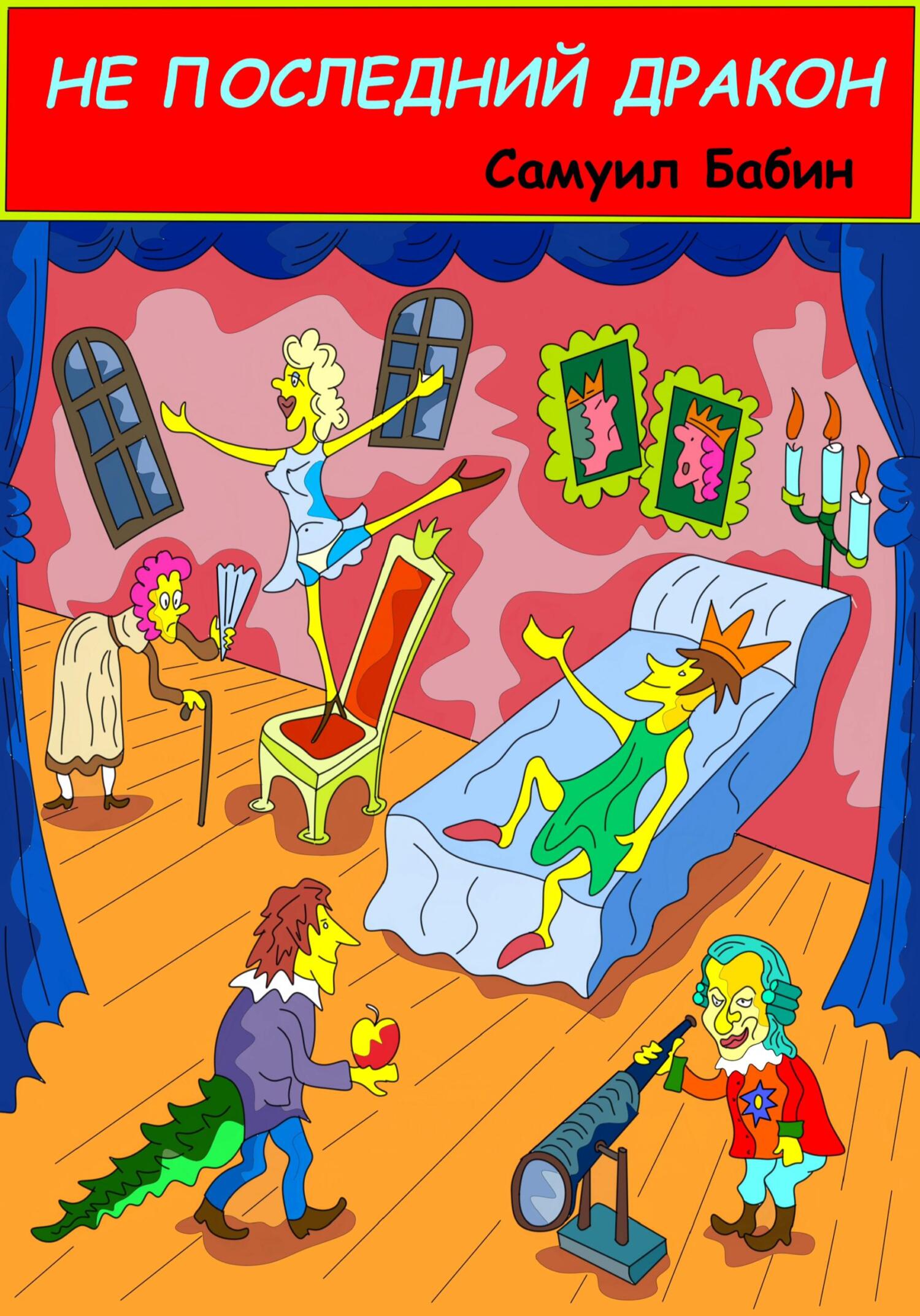 Не последний дракон - Самуил Бабин