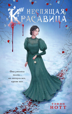 Неспящая красавица - Нотт Тэффи
