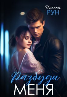 Разбуди Меня (СИ) - Инесса Рун