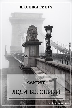 Секрет леди Верóники (СИ) - Girl_in_wonderland