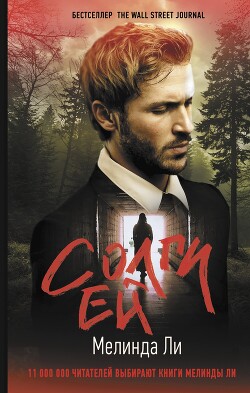 Солги ей - Ли Мелинда
