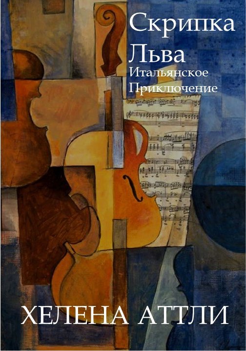 Скрипка Льва - Хелена Аттли