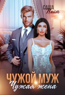 Чужой муж, чужая жена (СИ) - Найт Саша
