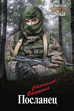 Посланец. Переправа - Вторушин Станислав Васильевич