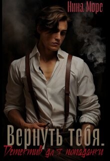 Вернуть тебя. Детектив для попаданки (СИ) - Море Нина
