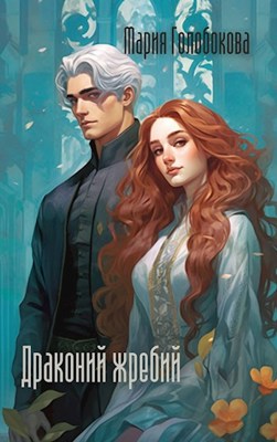 Драконий жребий - Мария Голобокова