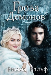 Гроза демонов - Римма Ральф