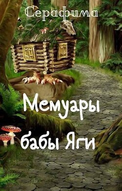 Мемуары бабы Яги (СИ) - Серафима