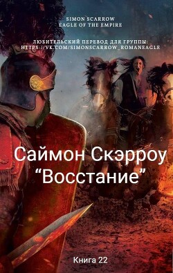 Восстание (ЛП) - Скэрроу Саймон