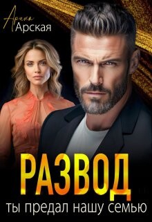 Развод. Ты предал нашу семью (СИ) - Арская Арина