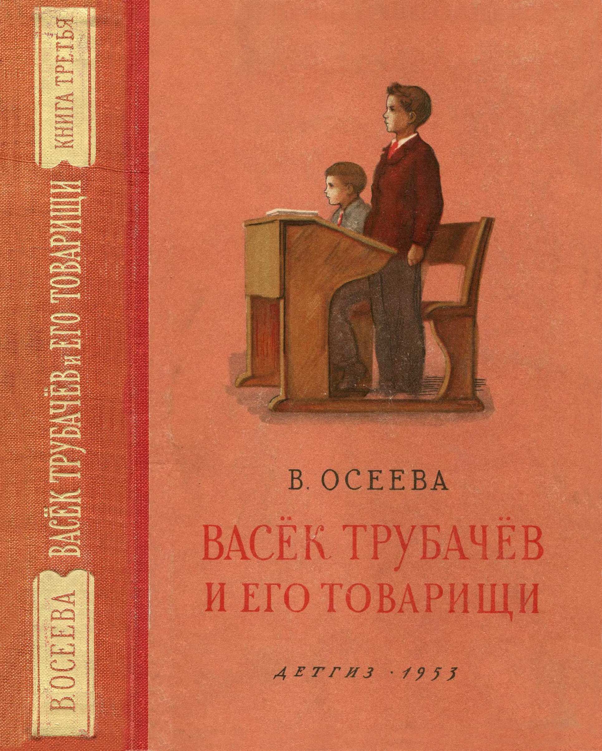 Васёк Трубачёв и его товарищи. Книга третья - Валентина Александровна Осеева
