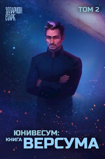 Юниверсум: Книга Версума. Том 2 - Элларион Старк